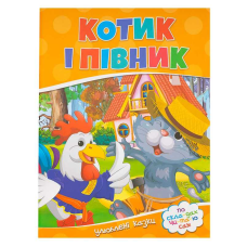 гр Читаємо по складах “Котик і півник“ 9786177282708 (100) 