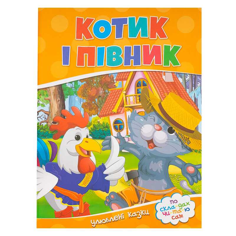 гр Читаємо по складах “Котик і півник“ 9786177282708 (100) 