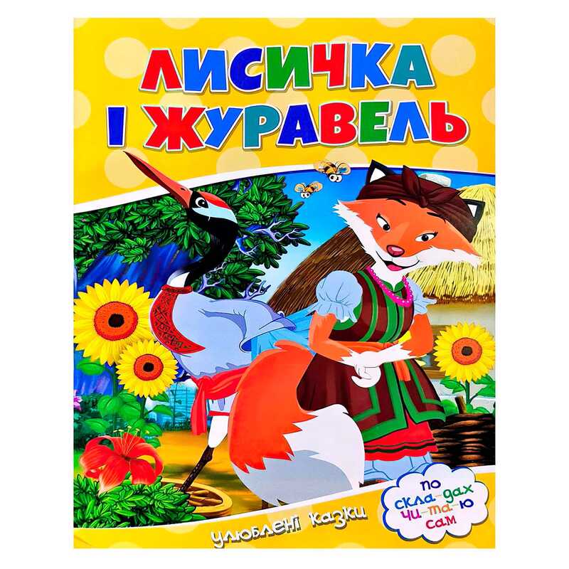 гр Читаємо по складах “Лисичка і журавель“ 9786177282661 (100) 