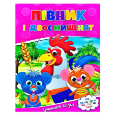 гр Читаємо по складах “Півник і двоє мишенят“ 9786177282678 (100) 