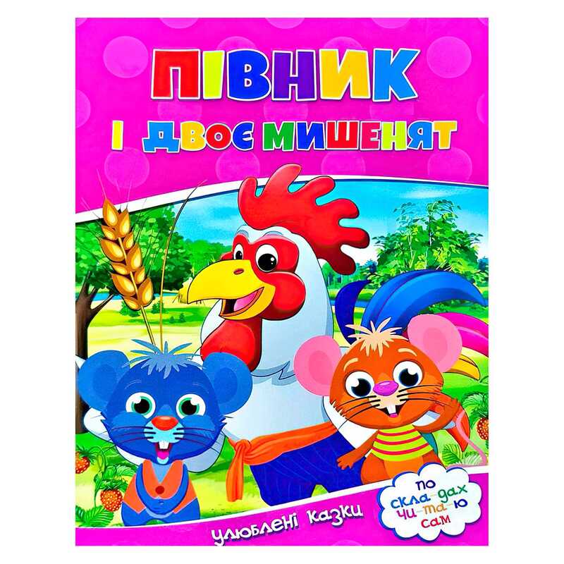 гр Читаємо по складах “Півник і двоє мишенят“ 9786177282678 (100) гр Читаємо по складах “Півник і двоє мишенят“ 9786177282678 (100)