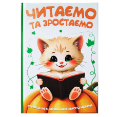 гр Читаємо та зростаємо 9786175560563 (10) 96 сторінок, кольорові ілюстрації, казки, вірші, загадки, прислів“я, приказки