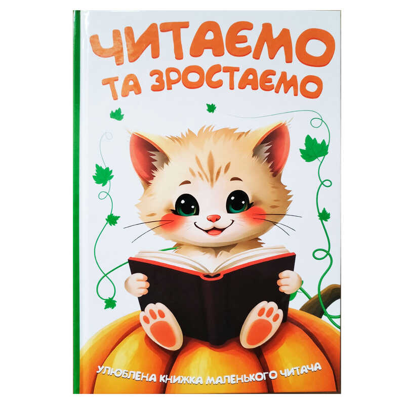 гр Читаємо та зростаємо 9786175560563 (10) 96 сторінок, кольорові ілюстрації, казки, вірші, загадки, прислів“я, приказки гр Читаємо та зростаємо 9786175560563 (10) 96 сторінок, кольорові ілюстрації, казки, вірші, загадки, прислів“я, приказки