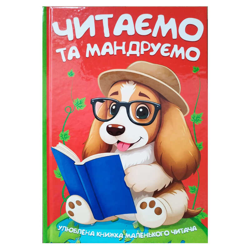гр Читаємо та мандруємо 9786175560570 (10) 96 сторінок, кольорові ілюстрації, казки, вірші гр Читаємо та мандруємо 9786175560570 (10) 96 сторінок, кольорові ілюстрації, казки, вірші