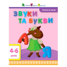 гр Читання до школи АРТ “Звуки та букви“ ДШ12601У (20) “Ранок“