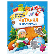 гр Читання з наліпками : Весела хуртовина С1496011У /укр/ (10) “Ранок“