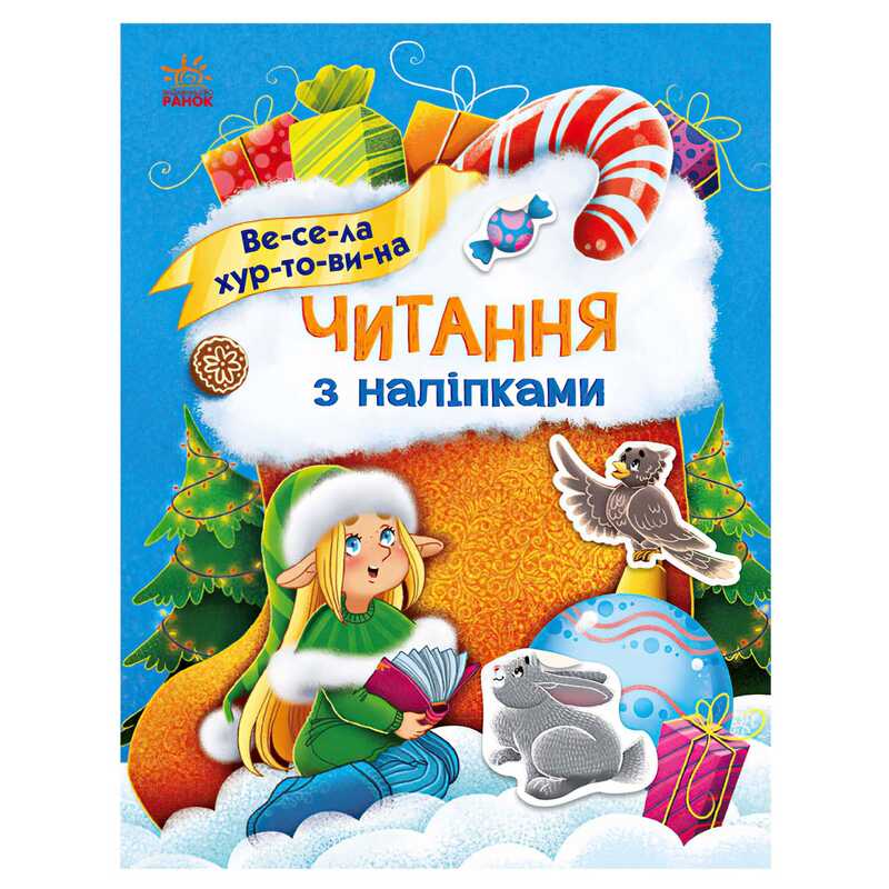 гр Читання з наліпками : Весела хуртовина С1496011У /укр/ (10) “Ранок“