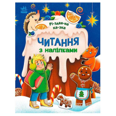 гр Читання з наліпками: Різдвяна казка С1496017У /укр/ (10) “Ранок“