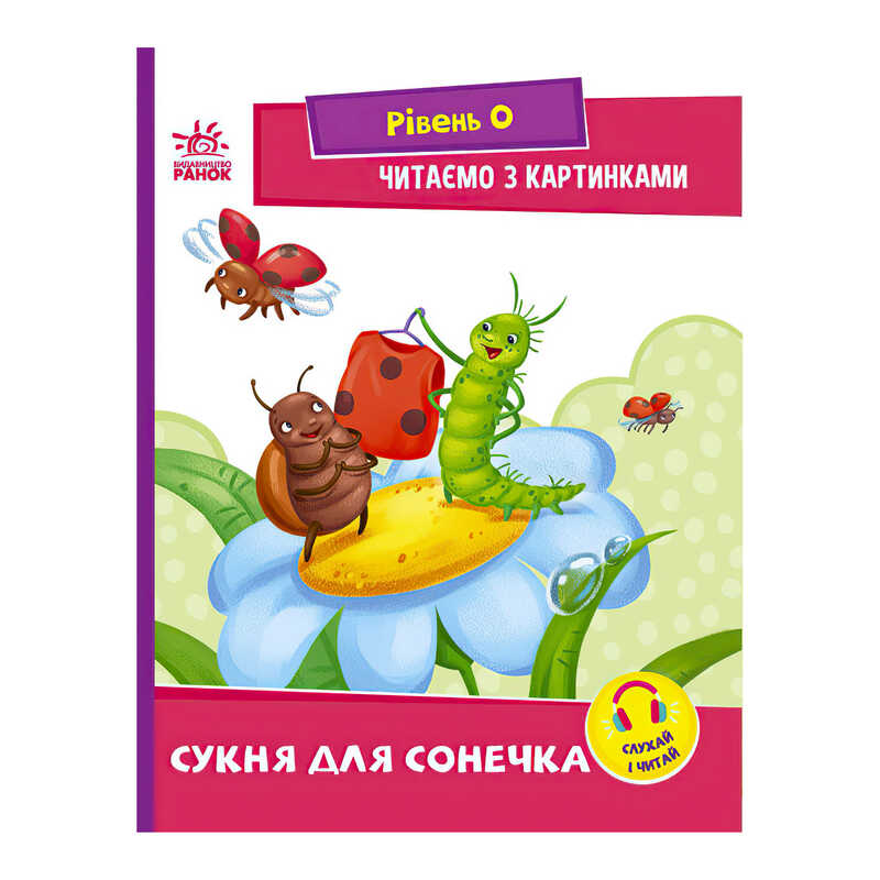 гр Читання: крок за кроком : Читаємо з картинками. Сукня для сонечка А1340016У /укр/ (20) “Ранок“