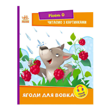гр Читання: крок за кроком : Читаємо з картинками. Ягоди для вовчика А1340010У /укр/ (20) “Ранок“