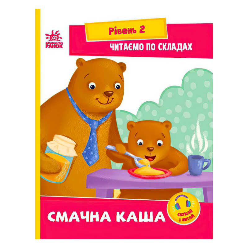 гр Читання: крок за кроком : Читаємо по складах. Смачна каша А1340004У /укр/ (20) “Ранок“, посилання за QR-кодом