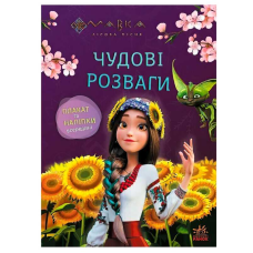 гр Чудові розваги “Мавка. Допитливим і кмітливим“ ЛП1423014У (20) “Ранок“