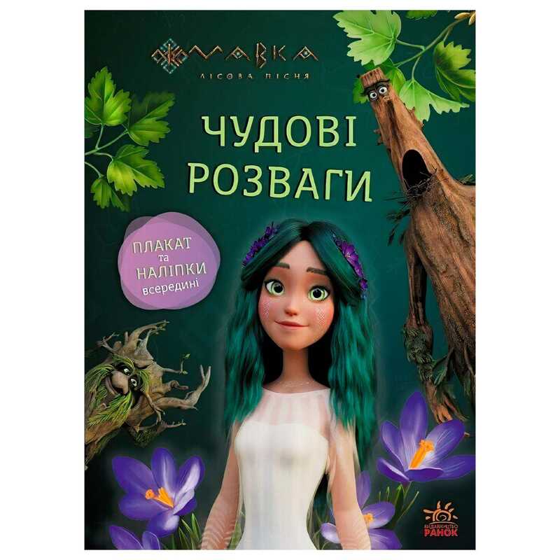 гр Чудові розваги “Мавка. Пограймо з Мешканцями Лісу“ ЛП1423013У (20) “Ранок“