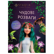 гр Чудові розваги “Мавка. Подорож у Світ Мавки“ ЛП1423012У (20) “Ранок“