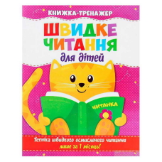 гр Швидке читання. Книжа-тренажер для дітей /укр/ (50) 9786177282777 