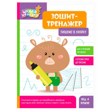 гр Школа Кенгуру “Зошит-тренажер. Пишемо в лінійку“ КН1811003У (40) “Кенгуру“