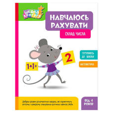 гр Школа Кенгуру “Навчаюсь рахувати. Склад числа“ КН1818002У (20) “Кенгуру“
