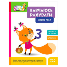 гр Школа Кенгуру “Навчаюсь рахувати. Цифри. Лічба“ КН1818001У (20) “Кенгуру“