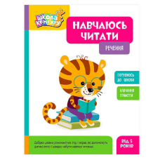 гр Школа Кенгуру “Навчаюсь читати. Речення“ КН1817003У (20) “Кенгуру“, 16 сторінок