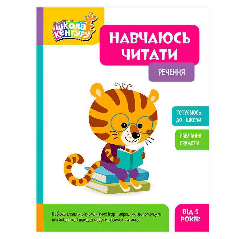 гр Школа Кенгуру “Навчаюсь читати. Речення“ КН1817003У (20) “Кенгуру“, 16 сторінок