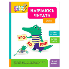 гр Школа Кенгуру “Навчаюсь читати. Слова“ КН1817002У (20) “Кенгуру“