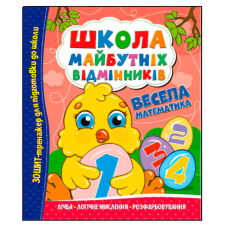 гр Школа майбутніх відмінників “Весела математика“ (50) 9786175560174