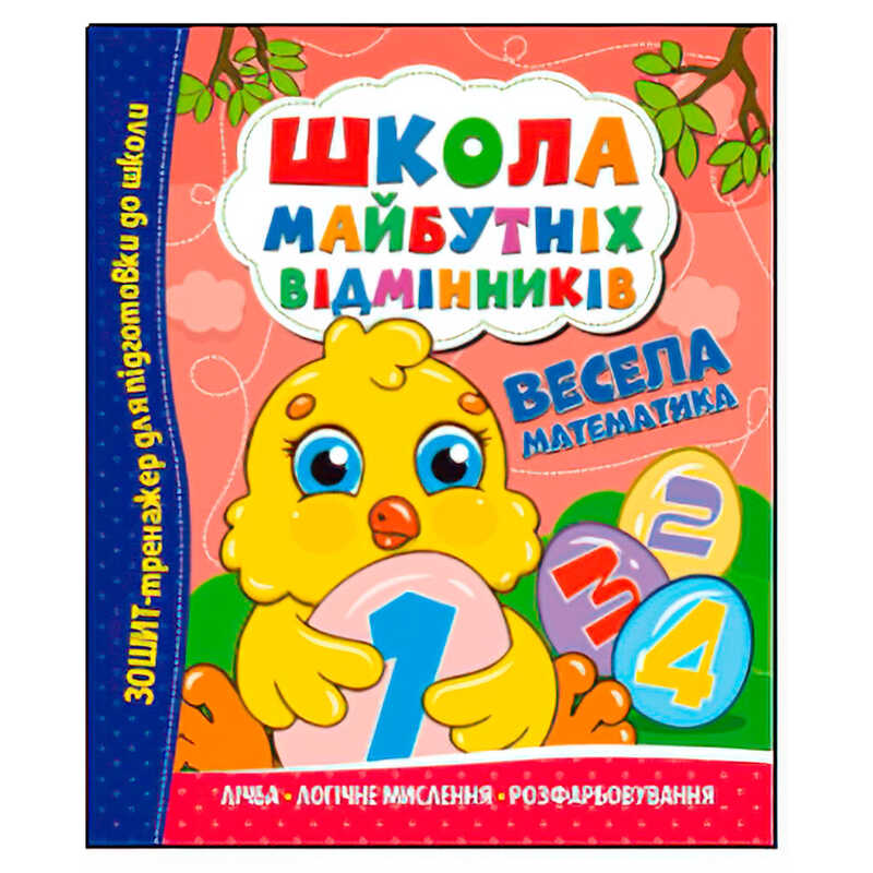 гр Школа майбутніх відмінників “Весела математика“ (50) 9786175560174