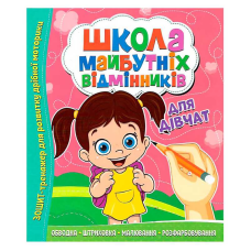 гр Школа майбутніх відмінників “Для дівчаток“ 9786177775361 (50) 