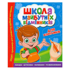 гр Школа майбутніх відмінників “Для хлопчиків“ 9786177775378 (50) 