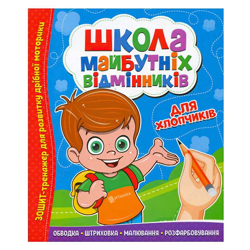 гр Школа майбутніх відмінників “Для хлопчиків“ 9786177775378 (50) 