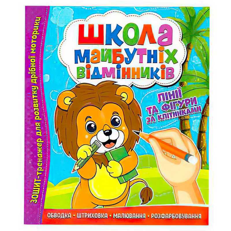 гр Школа майбутніх відмінників “Лінії та фігури за клітинками“ 9786177775354 (50)