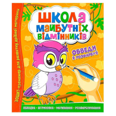 гр Школа майбутніх відмінників “Обведи й розрахуй“ 9786177775347 (50)