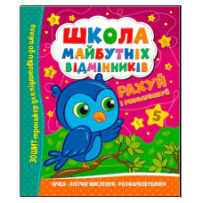 гр Школа майбутніх відмінників “Рахуй і розфарбовуй“ (50) 9786175560198
