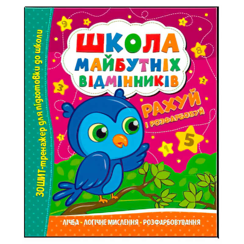 гр Школа майбутніх відмінників “Рахуй і розфарбовуй“ (50) 9786175560198