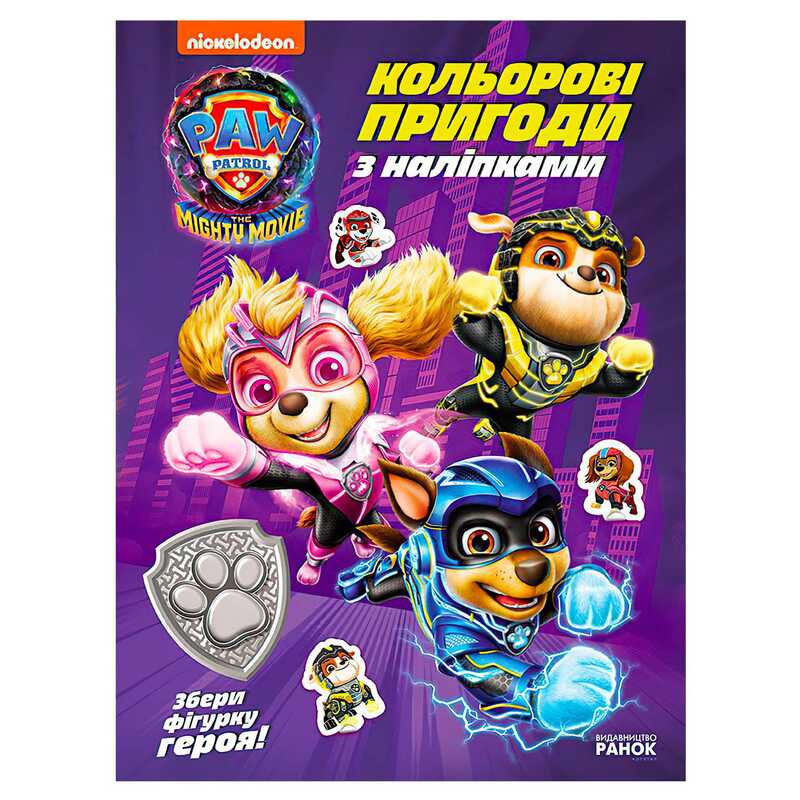гр Щенячий Патруль “Кольорові пригоди з наліпками. Герої Міста Пригод“ ЛП237006У (20) “Ранок“