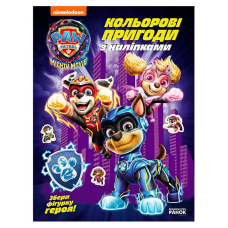 гр Щенячий Патруль “Кольорові пригоди з наліпками. Команда мегащенят“ ЛП237008У (20) “Ранок“, 12 сторінок, наліпки