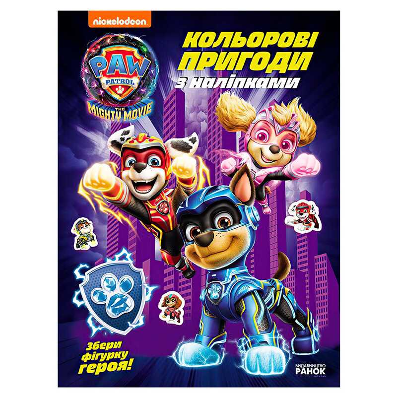 гр Щенячий Патруль “Кольорові пригоди з наліпками. Команда мегащенят“ ЛП237008У (20) “Ранок“, 12 сторінок, наліпки