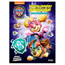 гр Щенячий Патруль “Кольорові пригоди з наліпками. Хоробрі рятівники“ ЛП237007У (20) “Ранок“