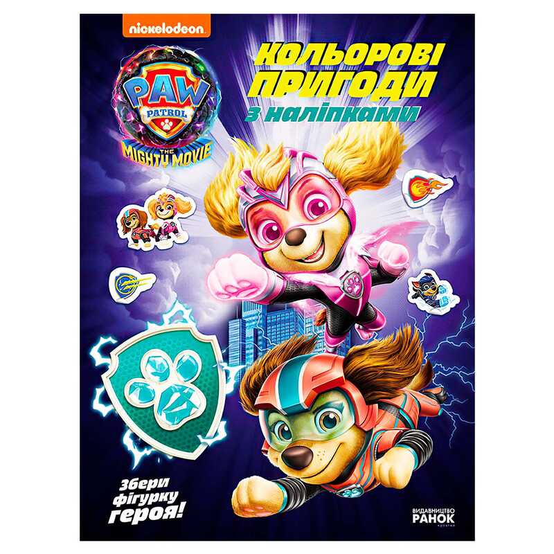 гр Щенячий Патруль “Кольорові пригоди з наліпками. Хоробрі рятівники“ ЛП237007У (20) “Ранок“