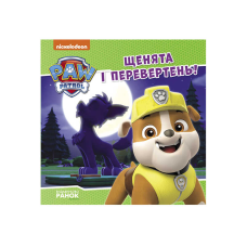 гр Щенячий Патруль. Історії. Щенята і перевертень ЛП193028У /Укр/ (20) “Ранок“