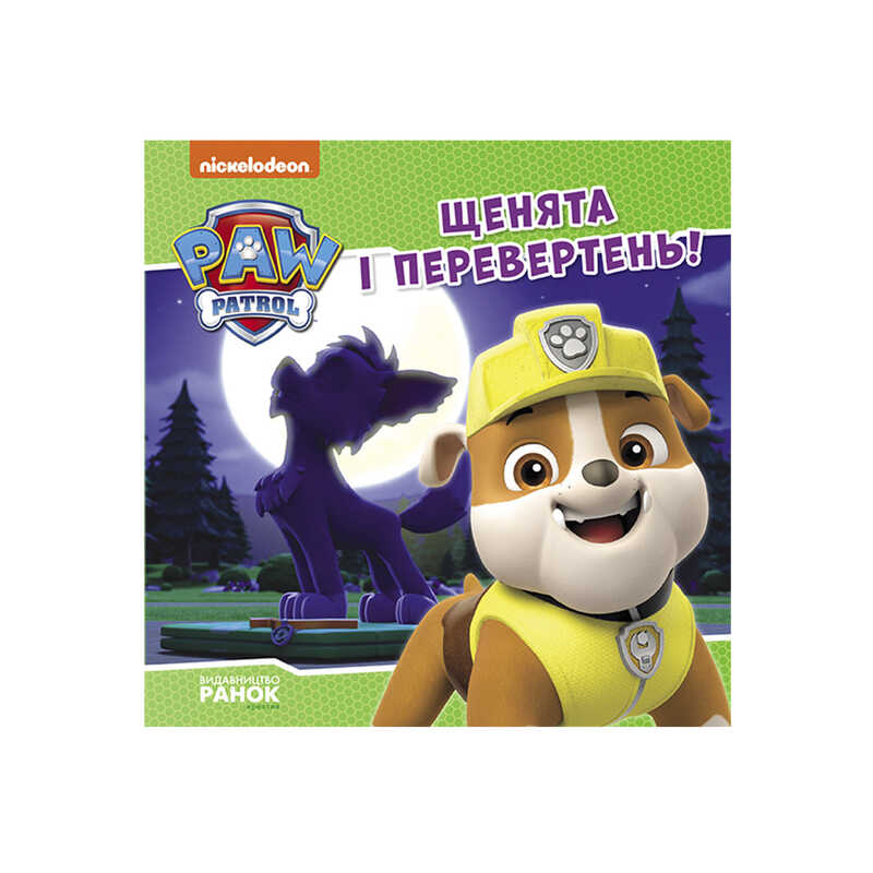 гр Щенячий Патруль. Історії. Щенята і перевертень ЛП193028У /Укр/ (20) “Ранок“