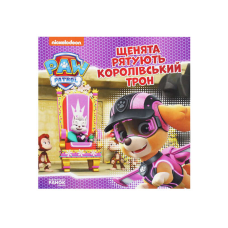 гр Щенячий Патруль. Історії. Щенята рятують королівський трон ЛП193025У /Укр/ (20) “Ранок“
