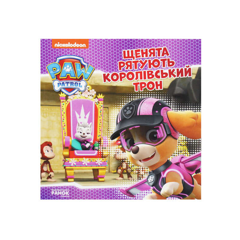 гр Щенячий Патруль. Історії. Щенята рятують королівський трон ЛП193025У /Укр/ (20) “Ранок“