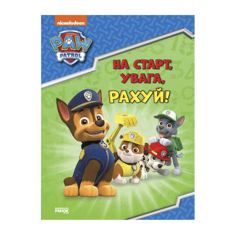 гр Щенячий патруль. Готуємось до школи. /укр/ ЛП236002У (20) “Ранок“