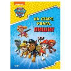 гр Щенячий патруль. ЛП 236001УА Готуємось до школи. На старт, увага, пиши! (20)