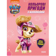гр Щенячий патруль. Кольорові пригоди з наклейками Скай. (укр) ЛП237004У (20) “Ранок“, 12 сторінок, наліпки