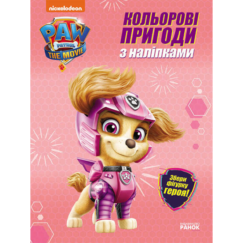 гр Щенячий патруль. Кольорові пригоди з наклейками Скай. (укр) ЛП237004У (20) “Ранок“, 12 сторінок, наліпки