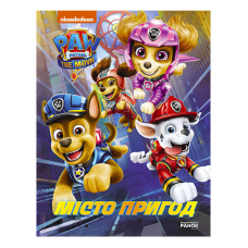 гр Щенячий патруль. Місто пригод /укр/ ЛП900030У (20) “Ранок“