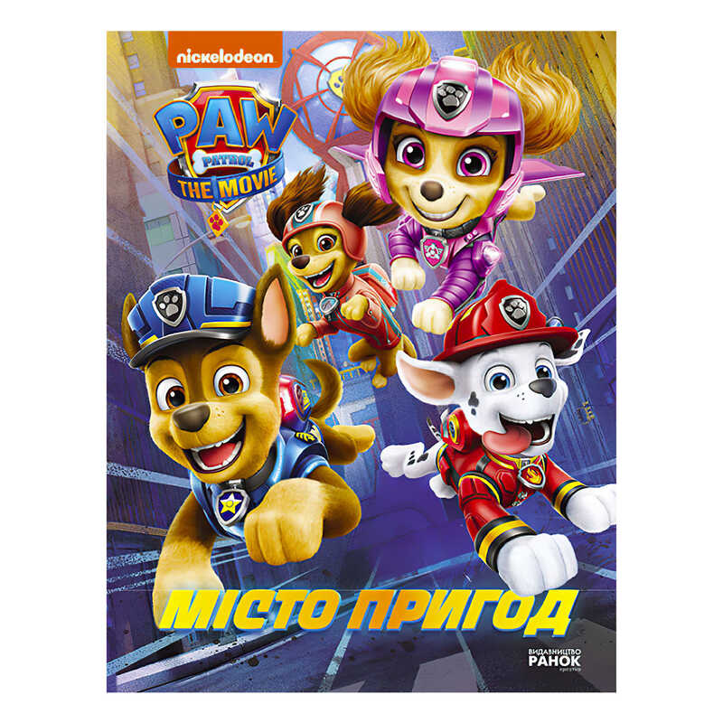 гр Щенячий патруль. Місто пригод /укр/ ЛП900030У (20) “Ранок“