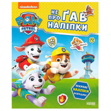 гр Щенячий Патруль. Не проГАВ наліпки “Відважні друзі“ ЛП192012У (20) “Ранок“